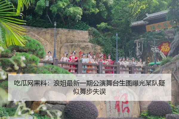 吃瓜网黑料：浪姐最新一期公演舞台生图曝光某队疑似舞步失误